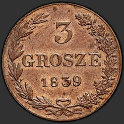 аверс 3 гроша 1839 "3 гроша 1839 года MW. Новодел. Хвост арла веерам"