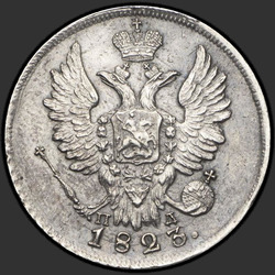реверс 20 kopecks 1823 "20 centů 1823 SPB-PD. Crown široká"