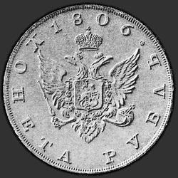 реверс 1ルーブル 1806 "「FACE ON TEST。EAGLE。 "1ルーブル1806逆側の花輪なし"