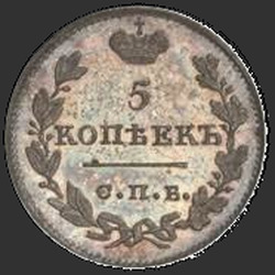 аверс 5 kopecks 1821 "5 centů 1821 SPB-PD. Předělat. Crown široká"