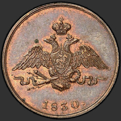 реверс 1 kopeck 1830 "СПБ"