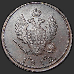 реверс 2 kopecks 1812 "2 капейкі 1812 года КМ-АМ."