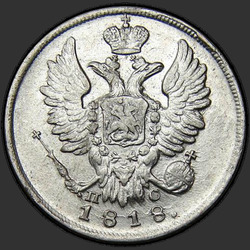 реверс 20 kopecks 1818 "20 копеек 1818 года СПБ-ПС. "