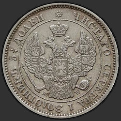 реверс 25 kopecks 1854 "25 centů 1854 MW. Crown malý"