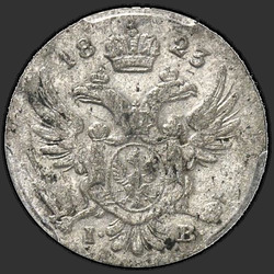 реверс 5 грошей 1823 "5 грошей 1823 года IB. "