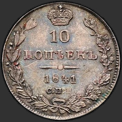 аверс 10 kopecks 1841 "10 centů 1841 SPB-NG. Eagle 1842"