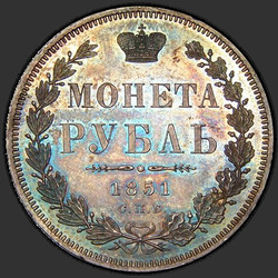 аверс 1ルーブル 1851 "1ルーブル1851 SPB-PA。マントなしのセントジョージ。急性の公称値を超えるクラウン"