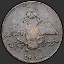 реверс 10 kopecks 1839 "10 копеек 1839 года ЕМ-НА. "