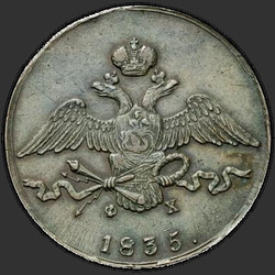 реверс 10 kopecks 1835 "10 копеек 1835 года ЕМ-ФХ. "