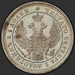 реверс 25 kopecks 1855 "25 копеек 1855 года СПБ-HI. "