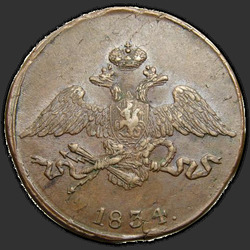 реверс 5 kopecks 1834 "5 centů 1834 SM."