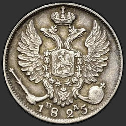 реверс 10 kopecks 1825 "10 копеек 1825 года СПБ-ПД. "
