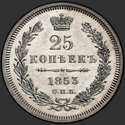 аверс 25 kopecks 1853 "25 centov 1853 SPB-HI. Crown ozek"