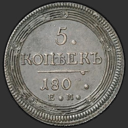 аверс 5 kopecks 1802 "5 kopecks 1802 EM. Datum "180.""