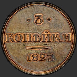 аверс 3 kopecks 1827 "3 капейкі 1827 года "пробны" СПБ. Новодел. Рыса над годам шырокая"