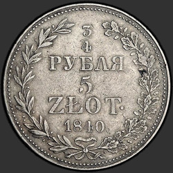аверс 3/4 루블 - 5 PLN 1840 "3/4 루블 - 5 PLN 1,840 MW. 독수리의 꼬리 깃털 7"