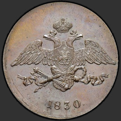 реверс 5 kopecks 1830 "5 копеек 1830 года ЕМ."