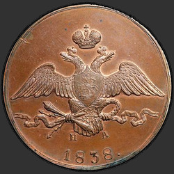 реверс 10 kopecks 1838 "10 kopecks 1838 EM ON. remake"