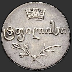 реверс Poluabaz 1821 "Полуабаз 1821 года АТ. "