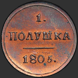 аверс ダニ 1805 "Polushka 1805 KM。リメイク"