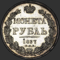 аверс 1 rubl 1837 "1 rubl 1837 SPB-NG. Eagle věnec 1844. 7 jednotek"