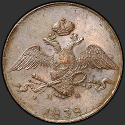 реверс 10 kopecks 1838 "10 копеек 1838 года ЕМ-НА. "
