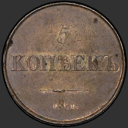 аверс 5 kopecks 1830 "5 копеек 1830 года СПБ. "пробные", "ленты длиннее""