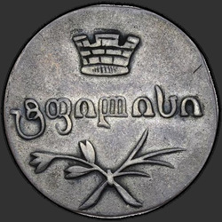 реверс Double Abaz 1833 "Двойной абаз 1833 года ВК. "