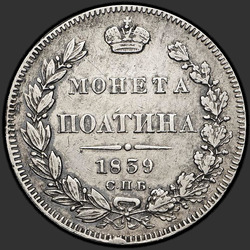 аверс Poltina 1839 "Poltina 1839 SPB-NG. Koruna široká. věnec vzácný"