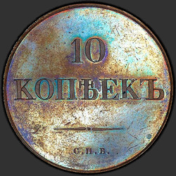 аверс 10 kopecks 1830 "10 cents 1830 "SAMPLE" SPB. Remake. Tail eagle has"