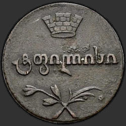 реверс Polubisti 1806 "Полубисти 1806 года. "