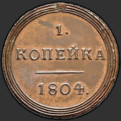 аверс 1 kopeck 1804 "1 penny 1804 KM. remake"