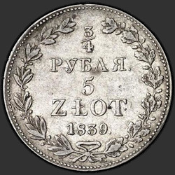 аверс 3/4 рубља - 5 ПЛН 1839 "3/4 рубља - 5 ПЛН 1839 МВ."