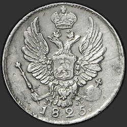 реверс 5 kopecks 1825 "5 копеек 1825 года СПБ-ПД. "