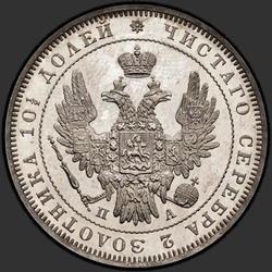 реверс Poltina 1851 "Полтина 1851 года СПБ-ПА. "