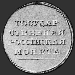 аверс 1 루블 1806 "1 루블 1806 "TEST. EAGLE ON의 얼굴." 뒷면에 안주"