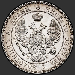 реверс 25 kopecks 1839 "25 копеек 1839 года СПБ-НГ. "