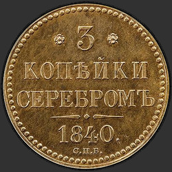 аверс 3 kopecks 1840 "3 kopecks 1840 "vzorek" SPB. předělat"
