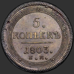 аверс 5 kopecks 1803 "5 kopecks 1803 EM. typ 1806"