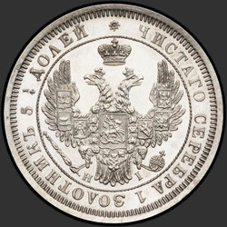 реверс 25 kopecks 1854 "25 копеек 1854 года СПБ-HI. "