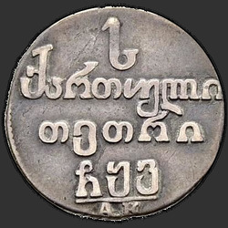 аверс Abaz 1806 "Абаз 1806 года АК. "