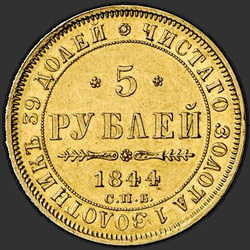 аверс 5 רובל 1844 "5 רובל 1844 SPB-KB. נשר 1845"