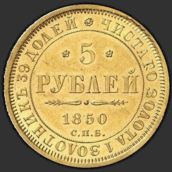 аверс 5 Rubel 1850 "5 Rubel 1850 SPB-AG. Adler 1851 - 1858"
