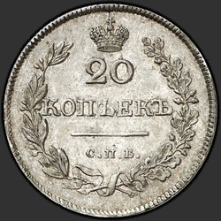 аверс 20 kopecks 1826 "СПБ-НГ"