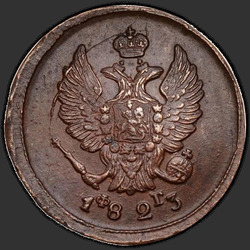 реверс 2 kopecks 1823 "2 копейки 1823 года ЕМ-ФГ. "