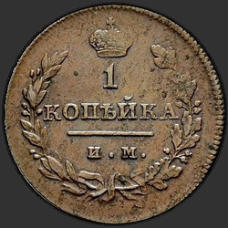 аверс 1 kopeck 1811 "1 peni 1811 MI-MK."