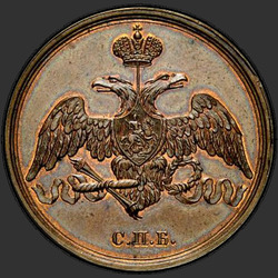 реверс 3 kopecks 1827 "3 капейкі 1827 года "пробны" СПБ. Новодел. Рыса над годам шырокая"