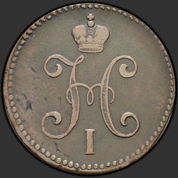 реверс 3 kopecks 1843 "3 kopecks 1843 SM."