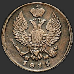 реверс Denga 1815 "Деньга 1815 года ЕМ-НМ. "