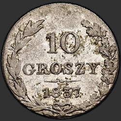 аверс 10 грошей 1837 "10 грошаў 1837 года MW. Св. Георгій без плашча"